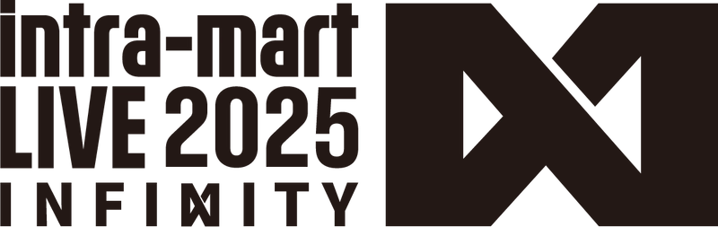 調達・購買業務の効率化へー「intra-mart LIVE 2025 Infinity」ブースにてご紹介