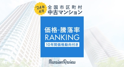 「マンションレビュー」2024年4月 全国市区町村 中古マンション価格／騰落率ランキングを発表