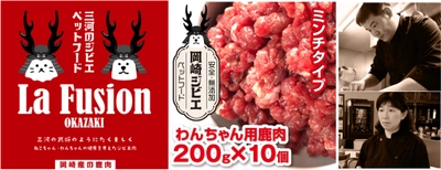 岡崎市のフランス料理店がジビエ・ペットフードを開発 　ふるさと納税返礼品として出品