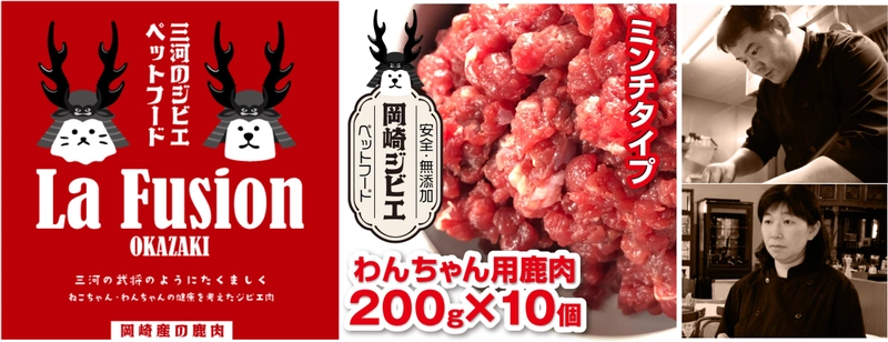 岡崎市のフランス料理店がジビエ・ペットフードを開発 　ふるさと納税返礼品として出品