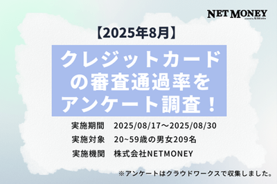 クレジットカードの審査通過率をアンケート調査！
