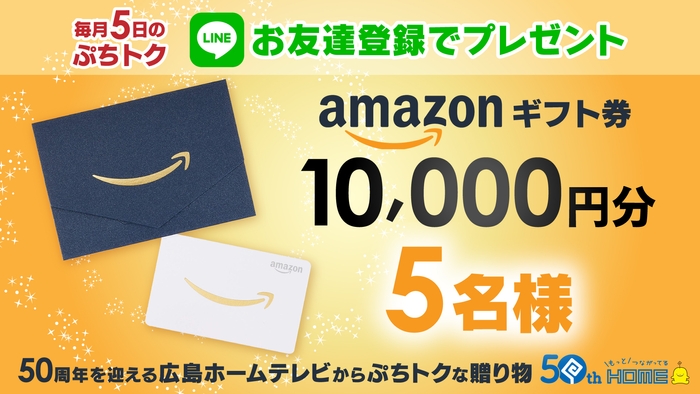 Amazonギフト券1万円当たる!