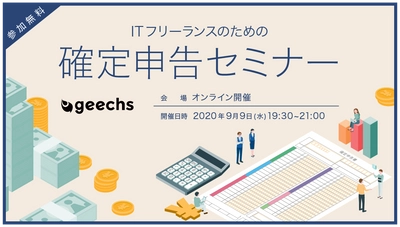 ITフリーランスのための確定申告セミナーを9/9（水）にオンライン開催