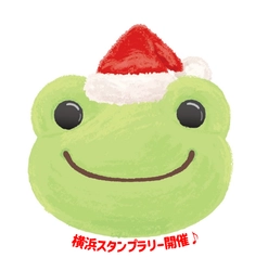 【かえるのピクルスearly Merry Christmas! スタンプラリーin横浜♪開催のお知らせ！】