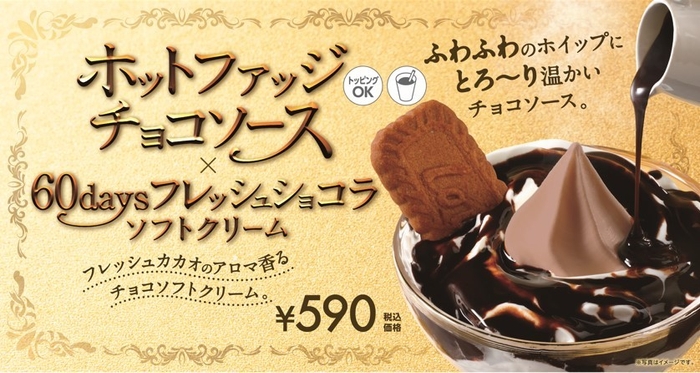 ホットファッジチョコソース×６０daysフレッシュショコラソフトクリーム　販促画像