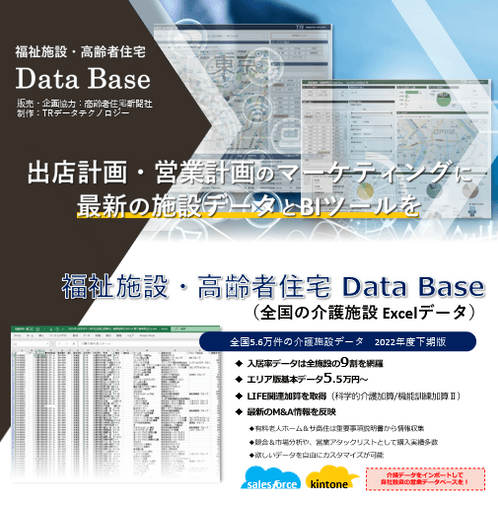 福祉施設・高齢者住宅Data Base