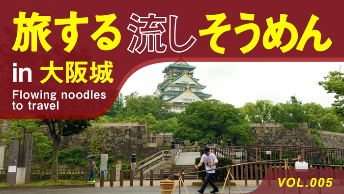 旅する流しそうめん vol.005 「大阪城 極楽橋」