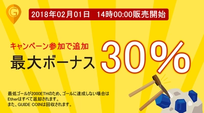 2月1日、暗号通貨GUIDE COINのトークンセール開始のお知らせ