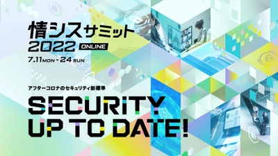 「情シスサミット 2022 ONLINE」開催のお知らせ