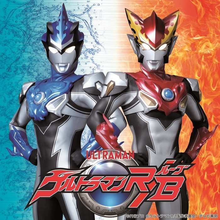 ウルトラマンR/B