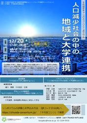 法政大学含む千代田区キャンパスコンソ主催　 シンポジウム「人口減少社会の中の地域と大学連携」を 12月20日に開催