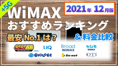 2021年12月版WiMAXプロバイダー18社以上の料金を比較した動画を公開