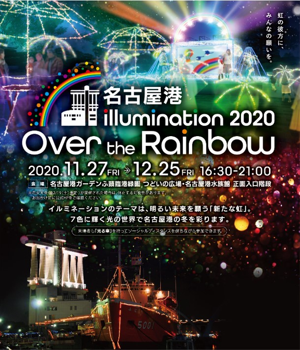 「名古屋港 illumination 2020 ～Over the Rainbow～」開催！