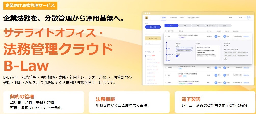 サテライトオフィス、企業向け法務管理クラウド「B-Law(ビーロー)」の提供を開始
契約管理・法務相談・稟議・社内ナレッジを一元化