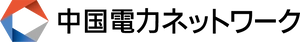 中国電力ネットワーク株式会社