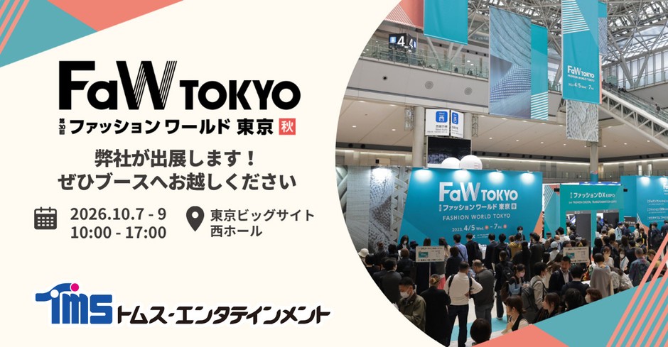 ファッションワールド東京_トムス出展