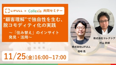 LIFULL×Collexia 参加無料の共同セミナーを11月25日に開催　 ～“顧客理解”で独自性を生む、脱コモディティ化の実践～