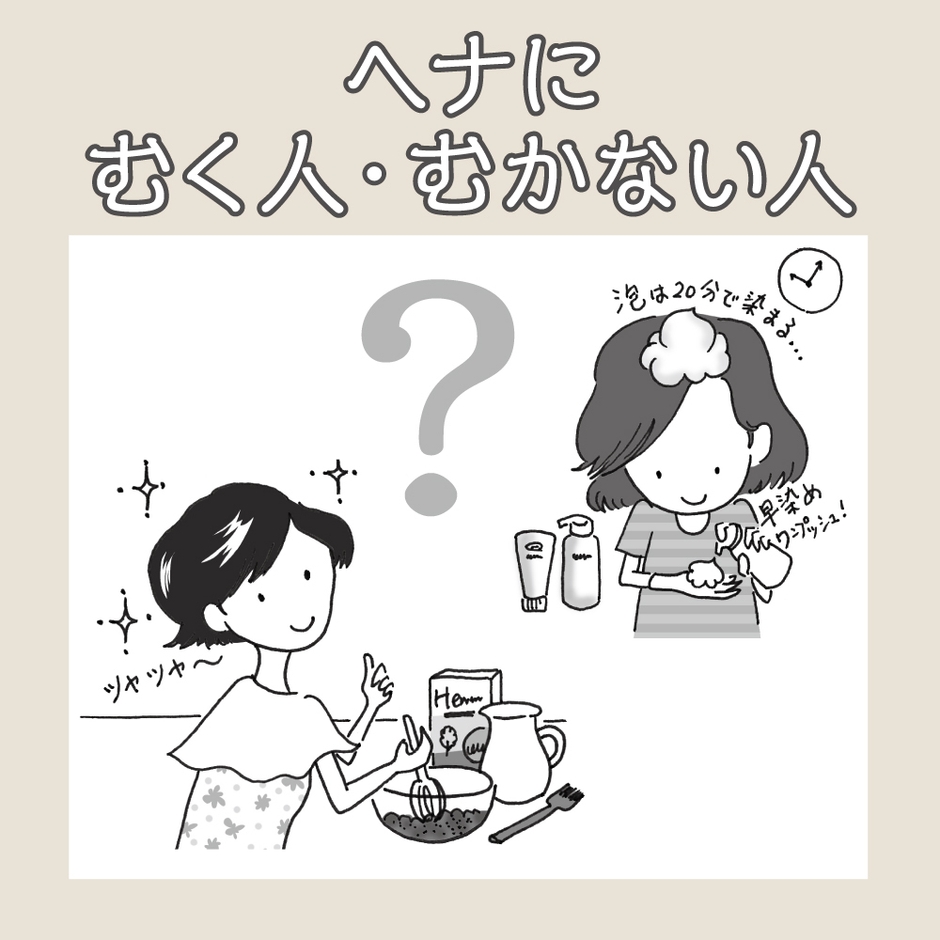 ヘナにむく人・むかない人(1)