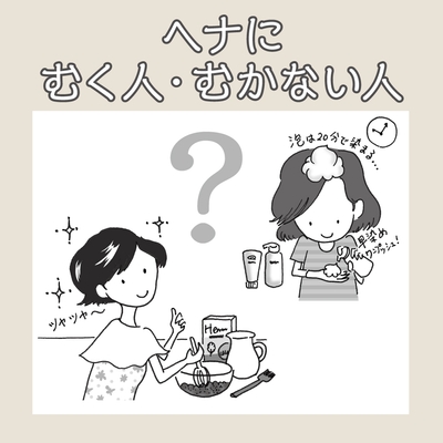 ヘナにむく人・むかない人(1)