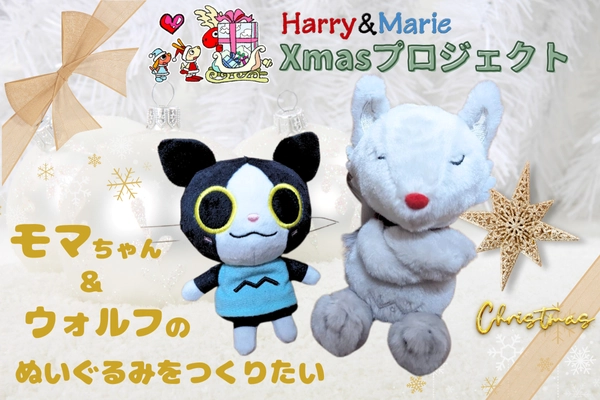 【Harry＆Marieクリスマスプロジェクト】みなさまの投票で1位２位に輝いた『モマちゃん＆ウォルフ』のぬいぐるみ化プロジェクト開始