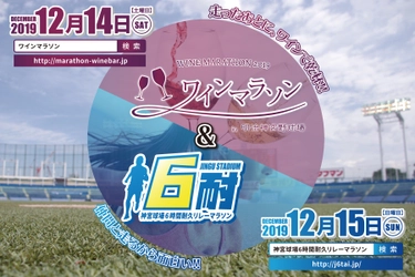 明治神宮野球場で2Daysのマラソン大会開催！！ 「ワイン」と「6耐」あなたはどっち？ 「ワインマラソン」、「6時間耐久リレーマラソン」 両大会ともエントリー受付中！！