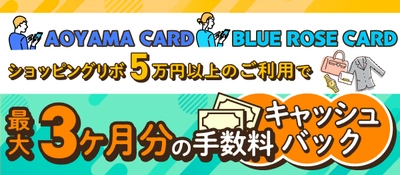 AOYAMA CARD／BLUE ROSE CARD　 キャッシュバックキャンペーン実施中！！