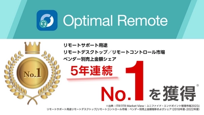 リモートサポートサービス「Optimal Remote」、 「リモートサポート用途リモートデスクトップ／ リモートコントロール市場」で ベンダー別売上金額シェア5年連続No.1を獲得