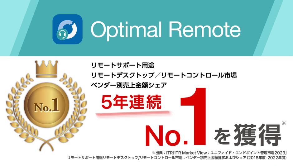 「Optimal Remote」、「リモートサポート用途リモートデスクトップ/リモートコントロール市場」でベンダー別売上金額シェア5年連続No.1を獲得