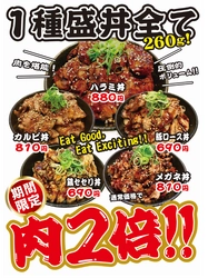 あの肉丼専門店 肉劇場全店舗で7/20～8/31の期間、 超絶お得なキャンペーンを開催！ 利益をド外視した本気の肉劇場をぜひご賞味下さい！