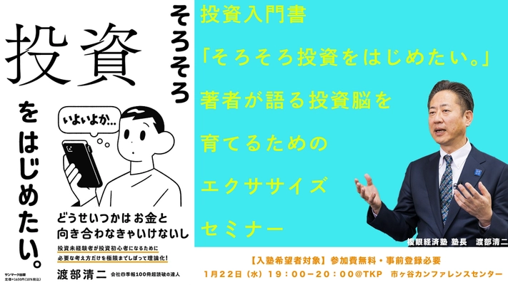 投資入門書「そろそろ投資をはじめたい。」著者が登壇し解説　 投資脳を育てるための無料セミナーを1月22日(水)夜に都内で開催