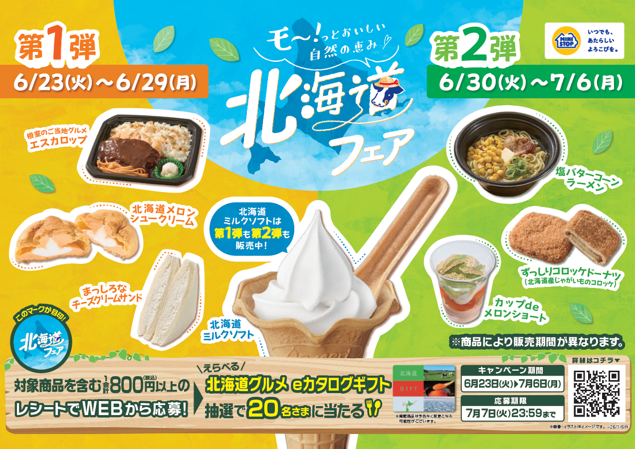 モー!っとおいしい自然の恵み♡
北海道フェア