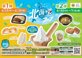 モー！っとおいしい自然の恵み♡　
北海道フェア