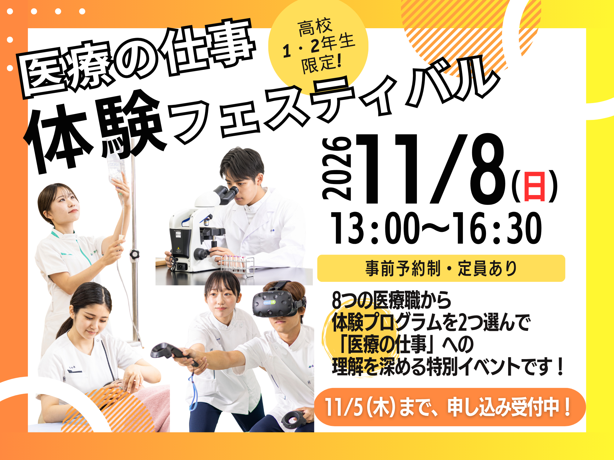 【11/8(日)】高校1・2年生対象！8つの医療職を体験できる特別イベント「医療の仕事 体験フェスティバル」を開催！（森ノ宮医療大学）