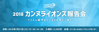 2018カンヌライオンズ報告会~フイルム部門をどこよりも早く、深く~