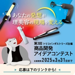 理美容師と理美容学生対象　 雑貨＆家電など道具のアイデアを2025年3月31日まで大募集！ 「第3回商品開発アイデアコンテスト」