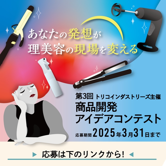 トリコインダストリーズ主催　「第3回商品開発アイデアコンテスト」 応募締切：2025.3.31