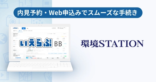 環境ステーションが、「いえらぶBB」で内見予約・Web申込みを開始！