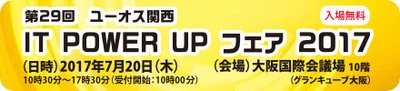 全国規模で活動するソフトウェア技術集団　 ユーオス・グループのITソリューションフェアが、 7/20(木)グランキューブ大阪で開催決定！！