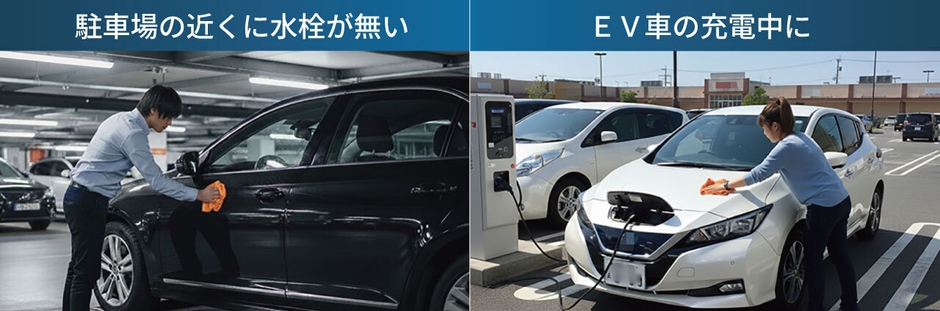 水を使わず、場所を選ばない洗車シーン