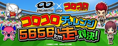 コロコロコミック×小学生向けスマートシューズ「アンリミティブ」 コラボレーションイベントを3月15日より開催！