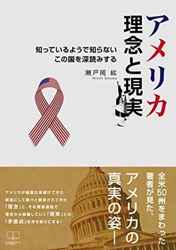 『アメリカ 理念と現実: 知っているようで知らないこの国を深読みする 』