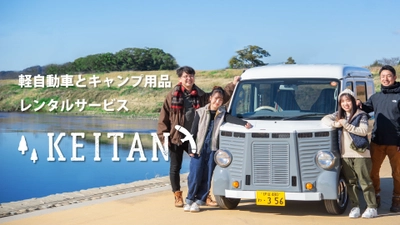 キャンプ用品と軽自動車のレンタルサービス「KEITAN」が 3月25日から予約スタート！アウトドア初心者向けのプランも