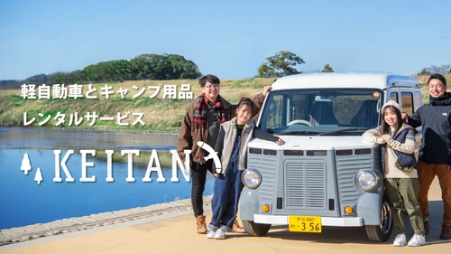 キャンプ用品と軽自動車のレンタルサービス「KEITAN」が 3月25日から予約スタート！アウトドア初心者向けのプランも