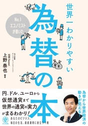 為替ってそもそもなんだろう？ ￥、$、€から仮想通貨まで、世界の通貨の実力がこの１冊でまるわかり！