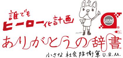 小さな社会防衛軍 U.R.M.(プラスディーアンドシー合同会社)