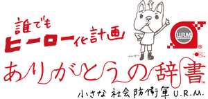 小さな社会防衛軍 U.R.M.(プラスディーアンドシー合同会社)