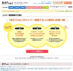 リクルート、妊娠・出産・育児を楽しくする通販サイト『赤すぐnet』10月9日から便利な会員機能スタート！