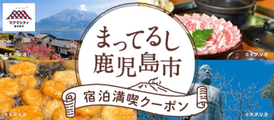 鹿児島市内の宿泊施設で利用できる 「“まってるし鹿児島市”宿泊満喫クーポン」好評販売中！