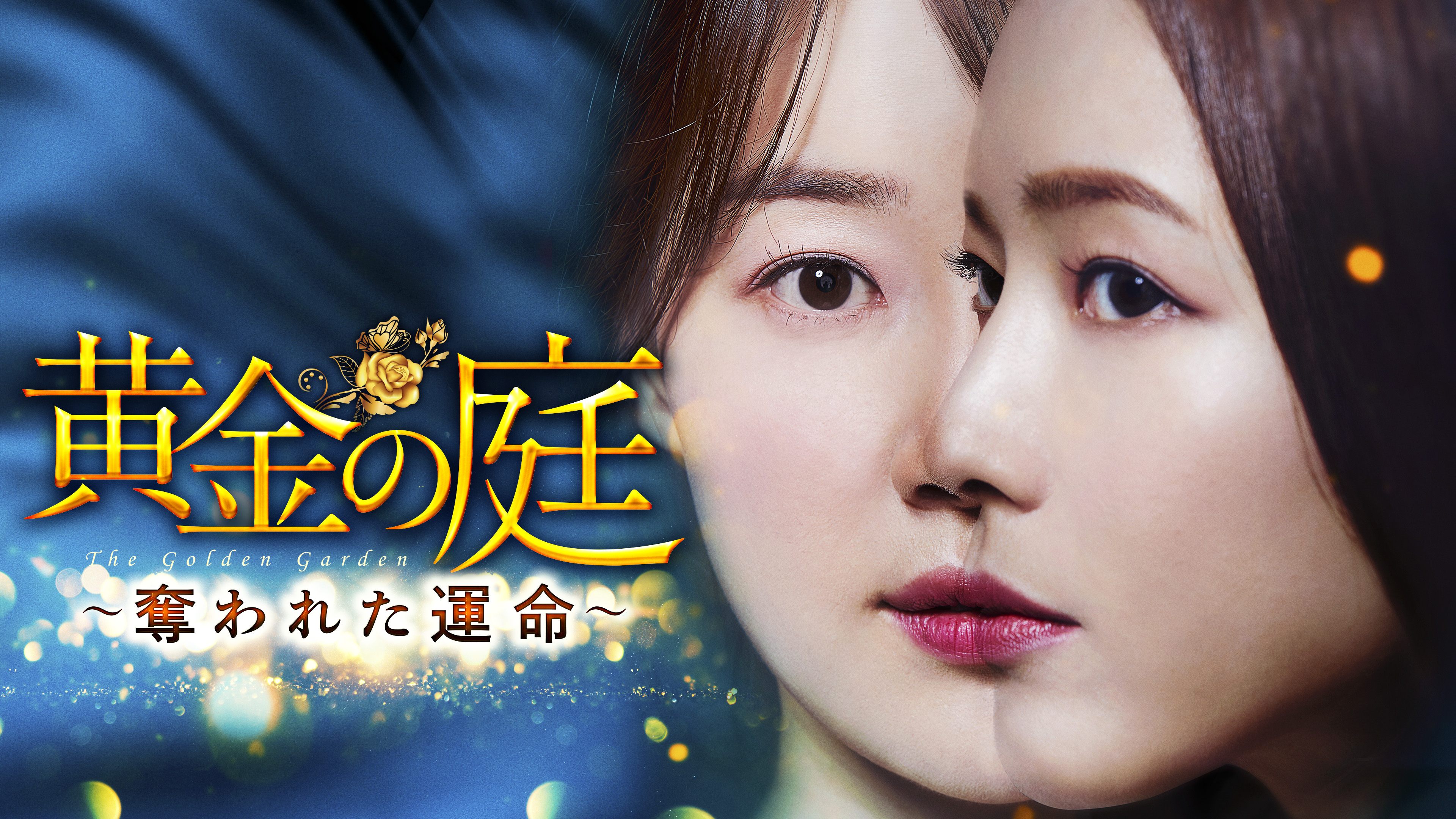 ハン・ジヘ＆イ・サンウ共演の波乱に満ちた愛憎劇！
韓国ドラマ「黄金の庭 ～奪われた運命～」
3月31日（火）夕方5:30～ BS12 トゥエルビで放送スタート