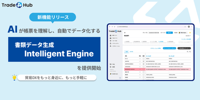 貿易プラットフォーム「Trade Hub」に新機能「Intelligent Engine」を追加